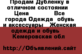 Продам Дубленку в отличном состоянии › Цена ­ 15 000 - Все города Одежда, обувь и аксессуары » Женская одежда и обувь   . Кемеровская обл.